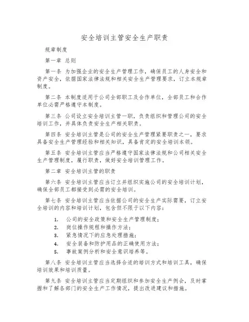 安全培训主管安全生产职责