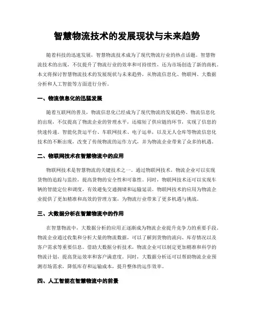 智慧物流技术的发展现状与未来趋势