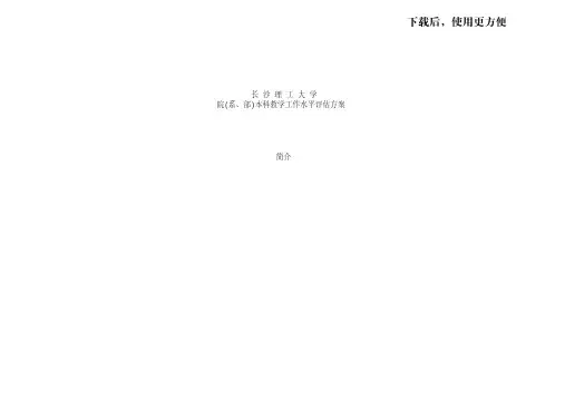 院(系、部)本科教学工作水平评估方案doc
