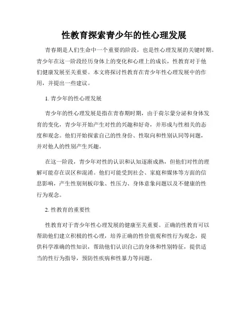 性教育探索青少年的性心理发展