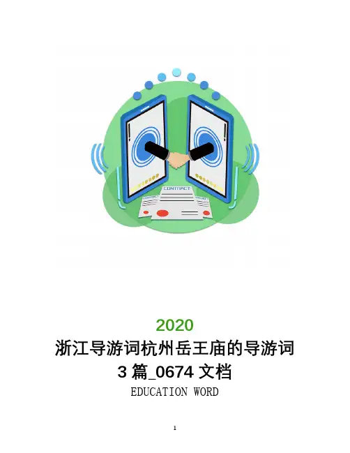 浙江导游词杭州岳王庙的导游词3篇_0674文档