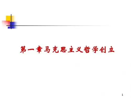 第一章马克思主义哲学创立