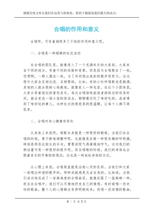 合唱的作用和意义