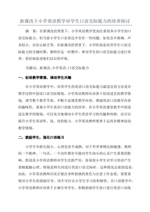 新课改下小学英语教学对学生口语交际能力的培养探讨