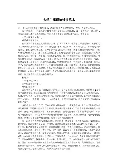 大学生翘课检讨书范本