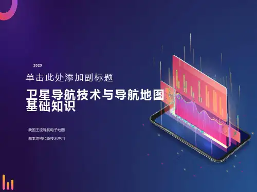 导航电子地图基本结构和新技术应用