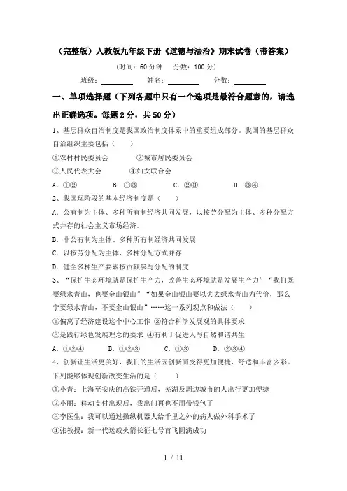 (完整版)人教版九年级下册《道德与法治》期末试卷(带答案)