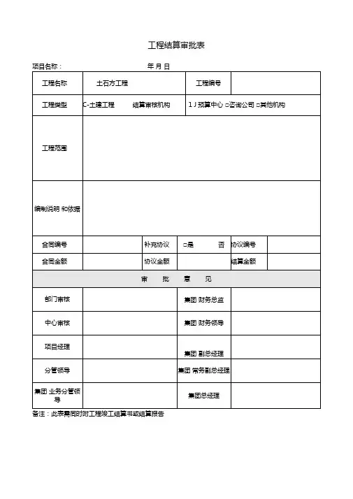 建设工程项目结算审批表