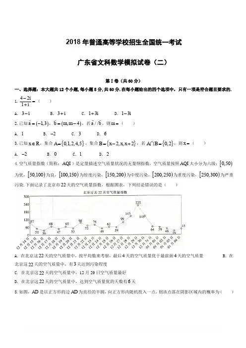 广东省2018届高考模拟考试数学文科试题(二)有答案
