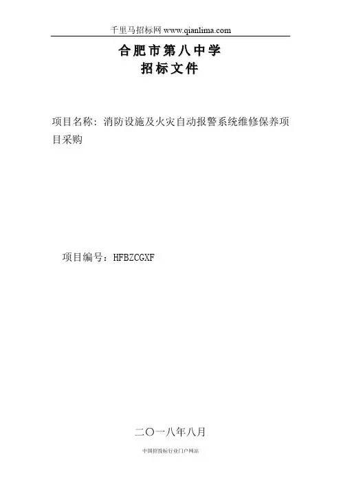 消防维保单位招投标书范本