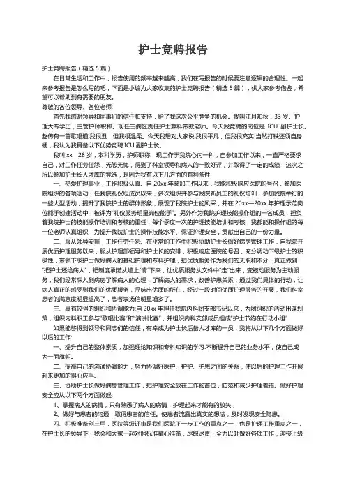 护士竞聘报告（精选5篇）