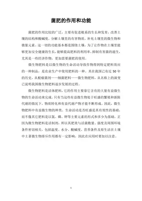 菌肥的作用和功能