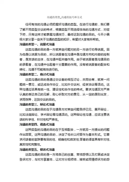 沟通的类型_沟通的技巧和方式_演讲技巧_