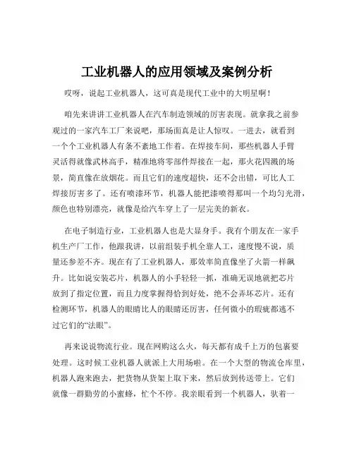 工业机器人的应用领域及案例分析