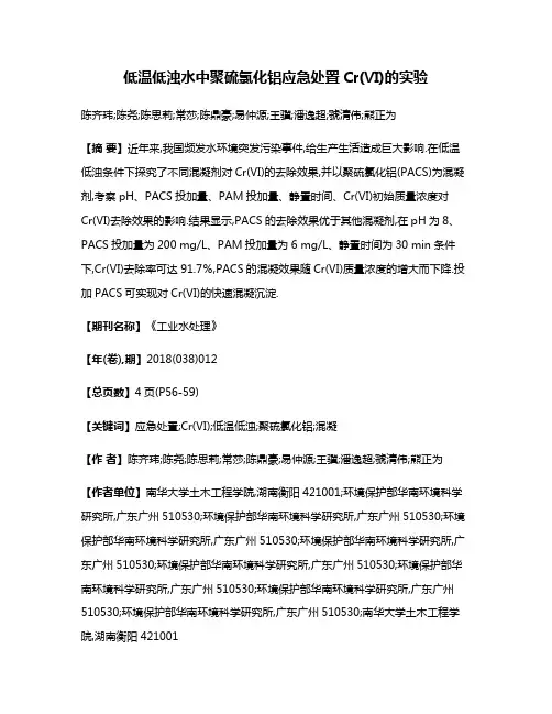 低温低浊水中聚硫氯化铝应急处置Cr(Ⅵ)的实验