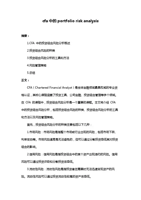 cfa中的portfolio risk analysis