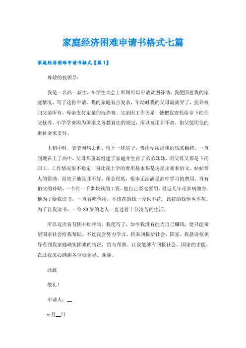 家庭经济困难申请书格式七篇