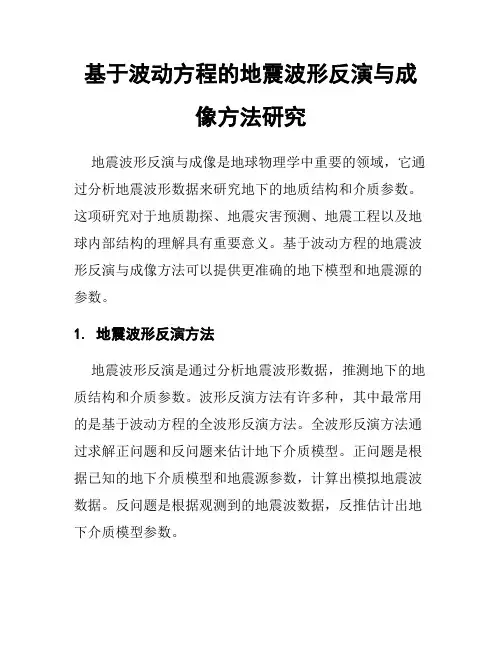 基于波动方程的地震波形反演与成像方法研究