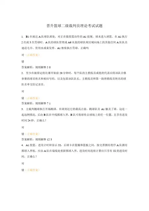 晋升篮球二级裁判员理论考试试题