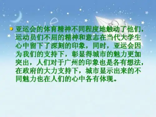 广州亚运会调查