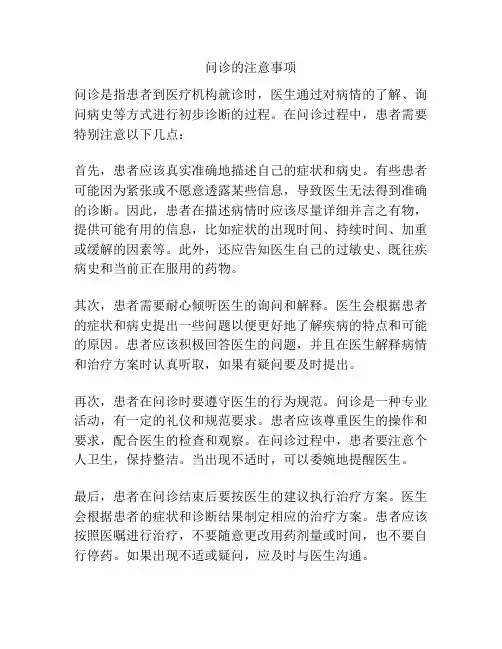 问诊的注意事项