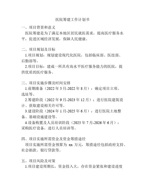 医院筹建工作计划书