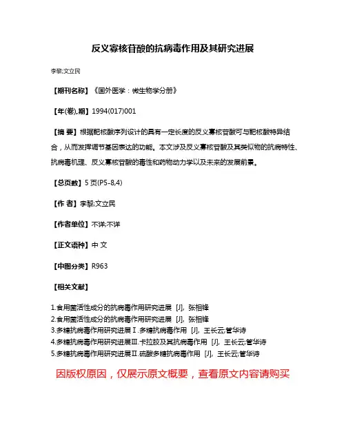 反义寡核苷酸的抗病毒作用及其研究进展