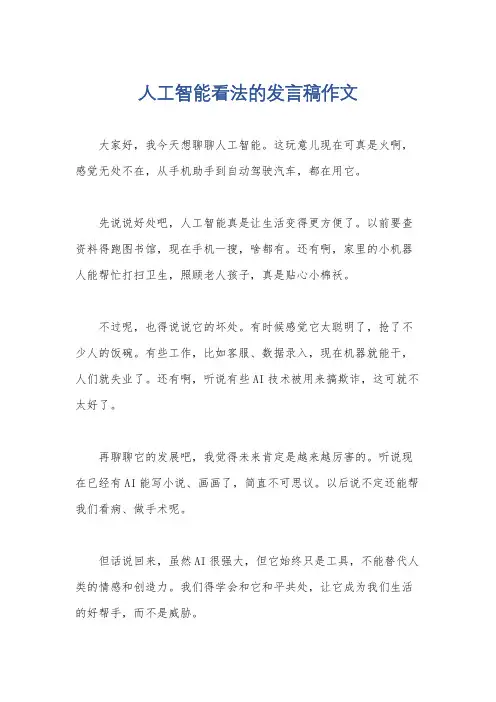 人工智能看法的发言稿作文