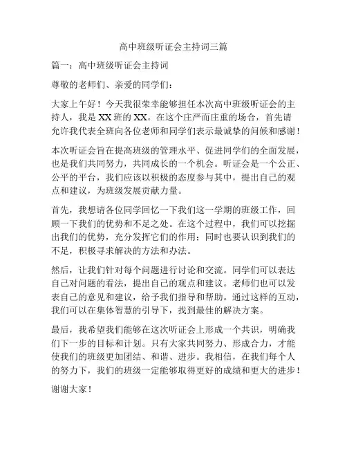 高中班级听证会主持词三篇