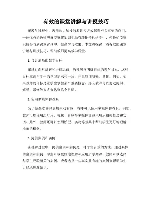 有效的课堂讲解与讲授技巧