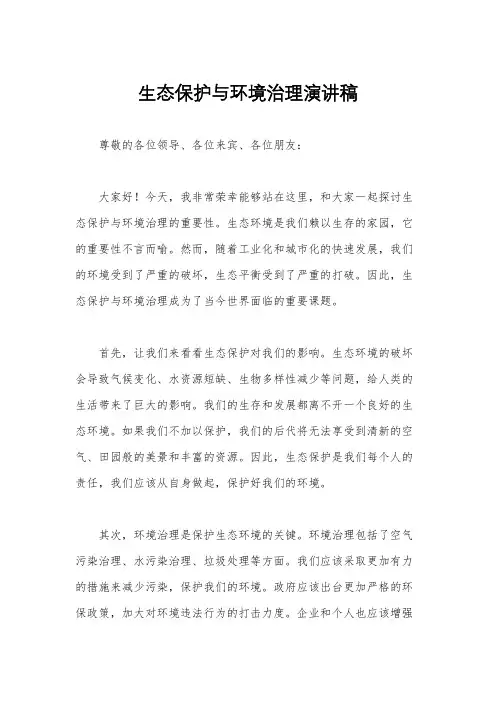 生态保护与环境治理演讲稿
