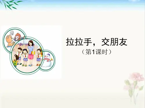 新部编小学一年级上册道德与法治第2课《拉拉手,交朋友》课件PPT