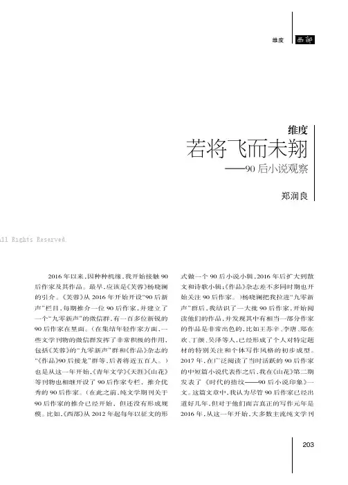 郑若将飞而未翔——90 后小说观察