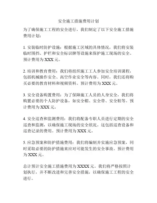 安全施工措施费用计划