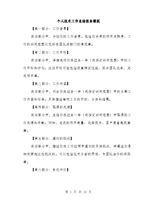 个人技术工作总结报告模板(5篇)