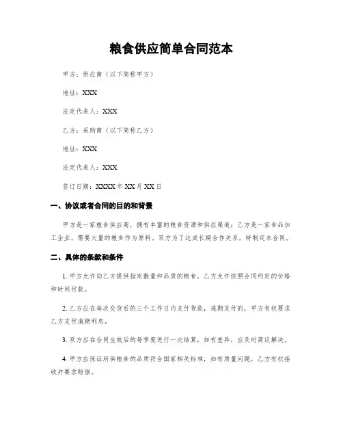 粮食供应简单合同范本