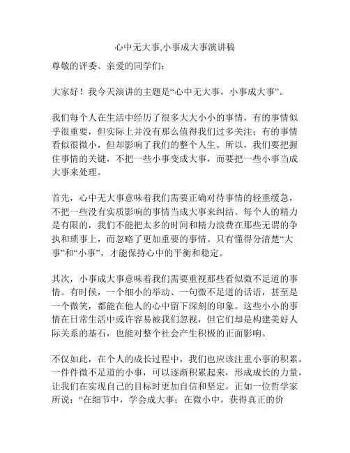 心中无大事,小事成大事演讲稿