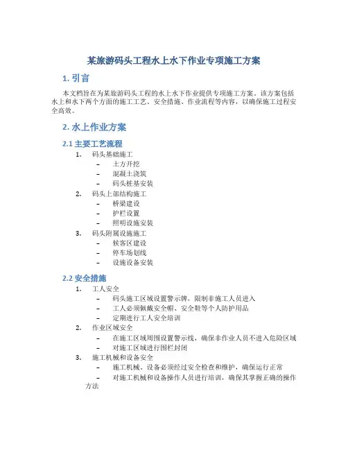 某旅游码头工程水上水下作业专项施工方案
