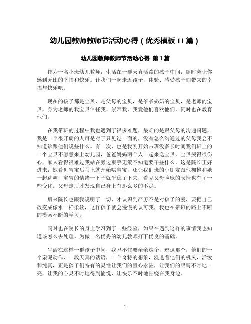 幼儿园教师教师节活动心得(优秀模板11篇)