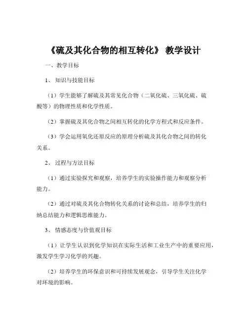 《硫及其化合物的相互转化》 教学设计