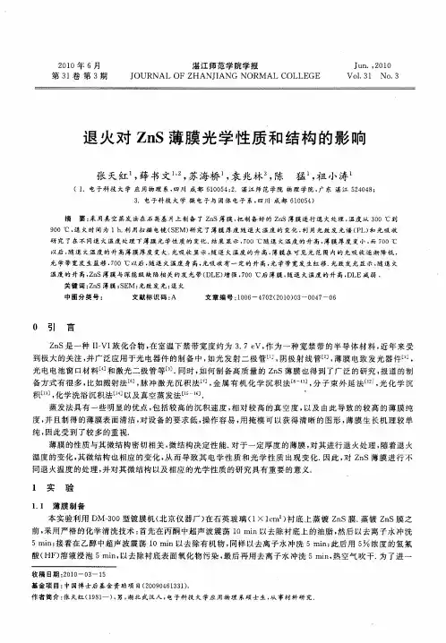 退火对ZnS薄膜光学性质和结构的影响