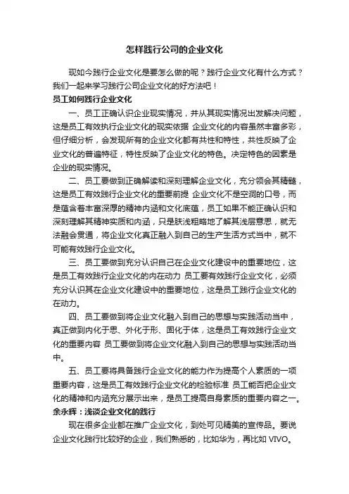 怎样践行公司的企业文化