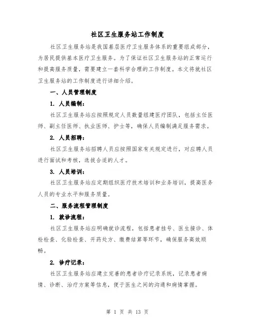 社区卫生服务站工作制度(4篇)