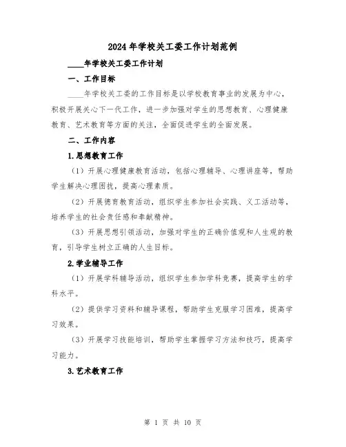 2024年学校关工委工作计划范例(4篇)