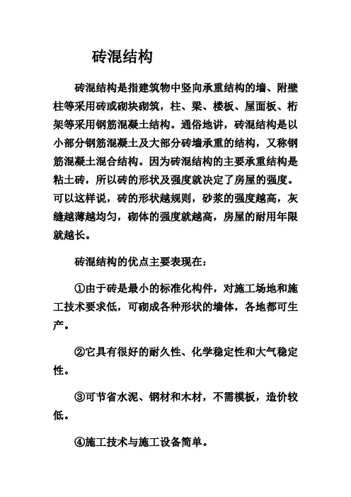 砖混结构