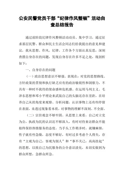 公安民警党员干部“纪律作风整顿”活动自查总结报告