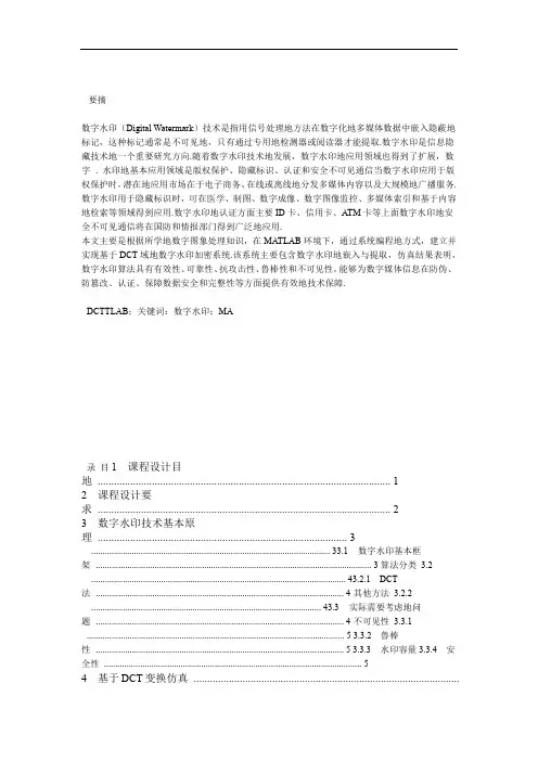 基于Matlab的数字水印设计基于DCT域的水印实现课程设计