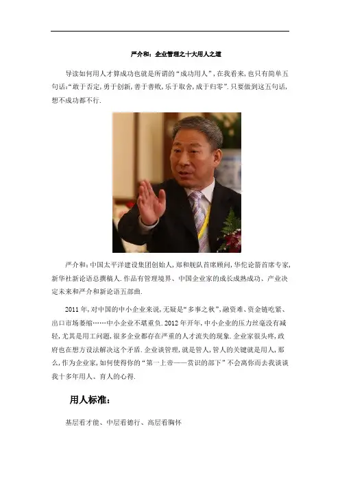 严介和企业管理之十大用人之道