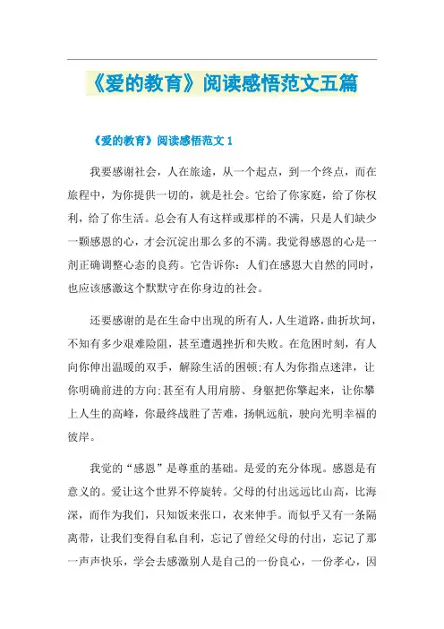 《爱的教育》阅读感悟范文五篇