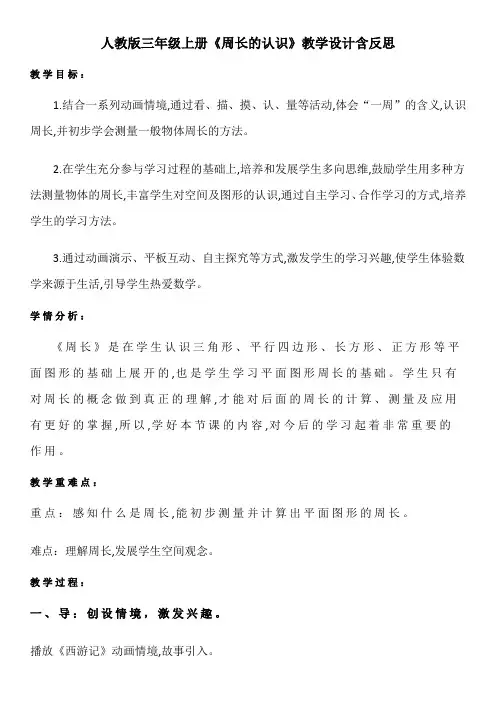 人教版三年级上册《周长的认识》教学设计含反思